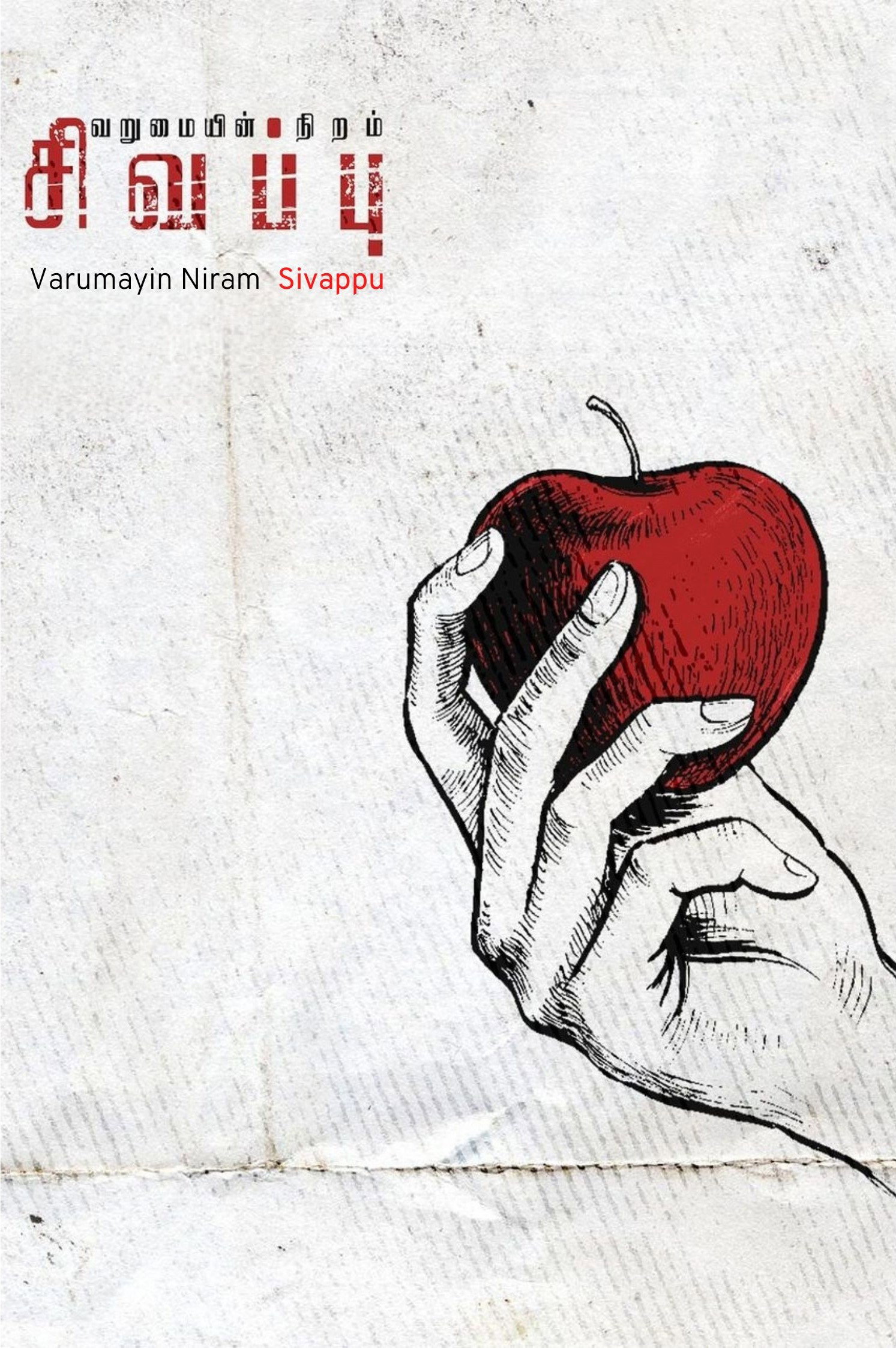 Varumayin Niram Sigappu