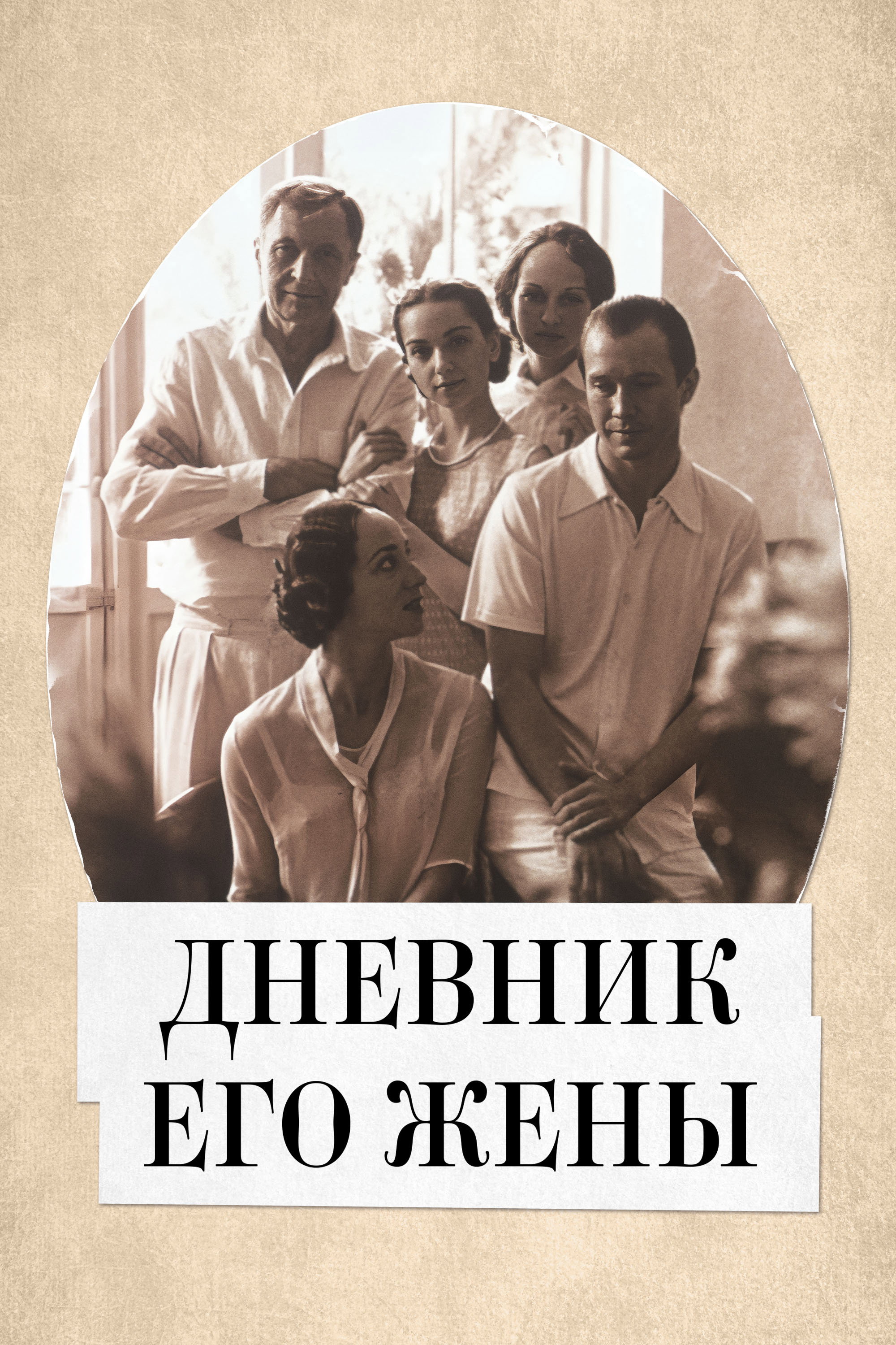 Дневник его жены
