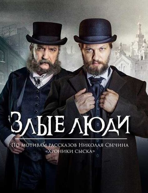 Злые люди