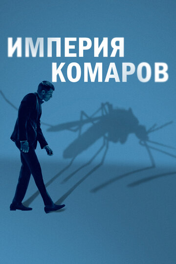 Mosquito State