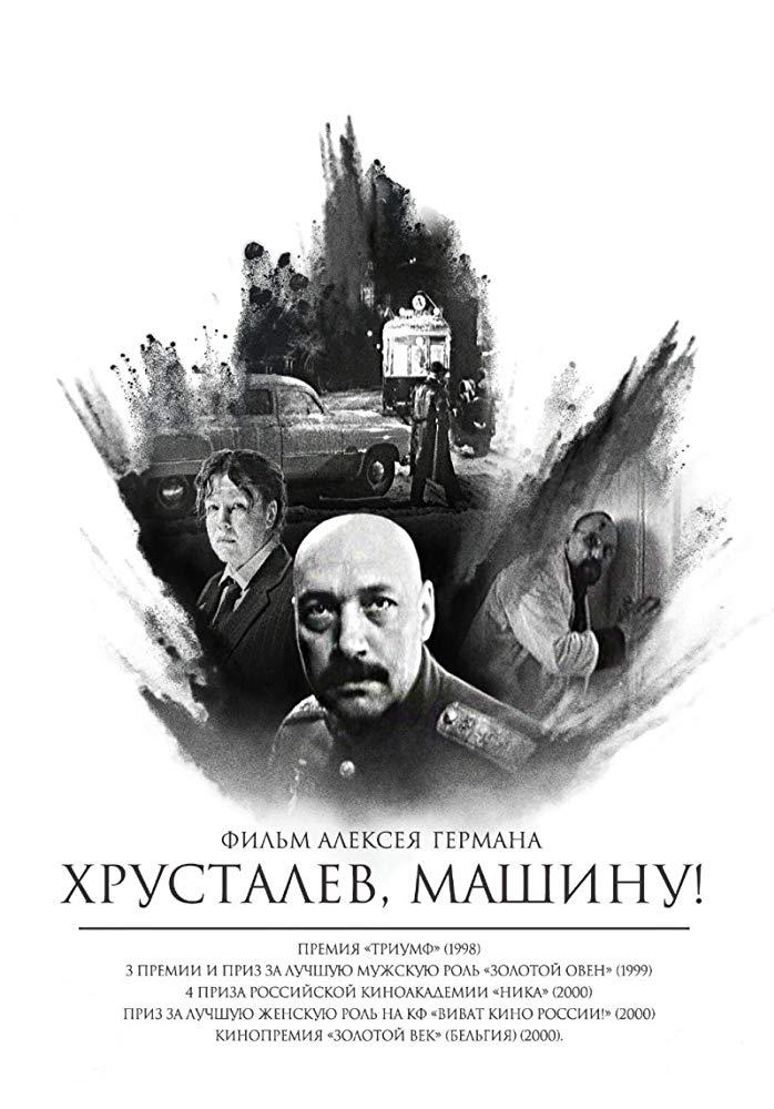 Хрусталев, машину!