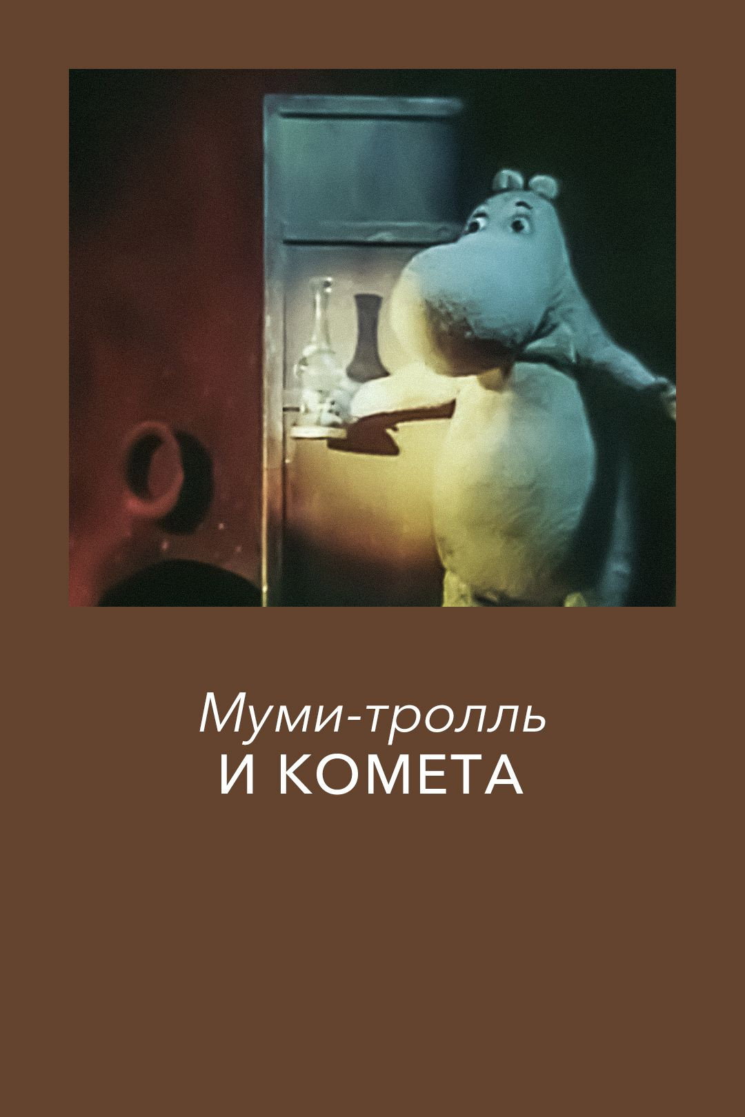 Moomintroll and the Comet
