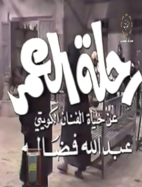 Rehlat Al Omr