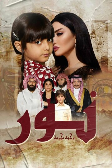 Nour: Forbidden Faces