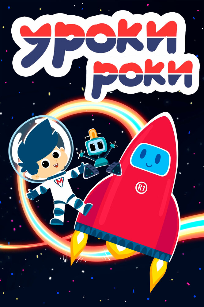 Уроки Роки