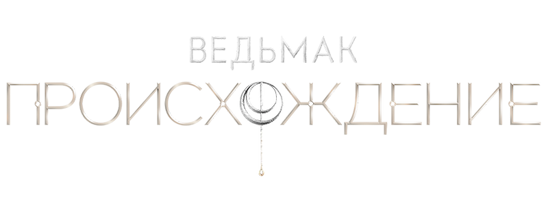 Ведьмак: Происхождение