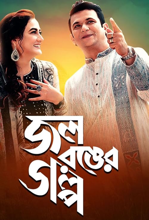 Jol Ronger Golpo