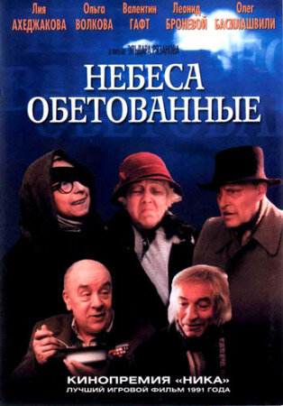 Небеса обітовані