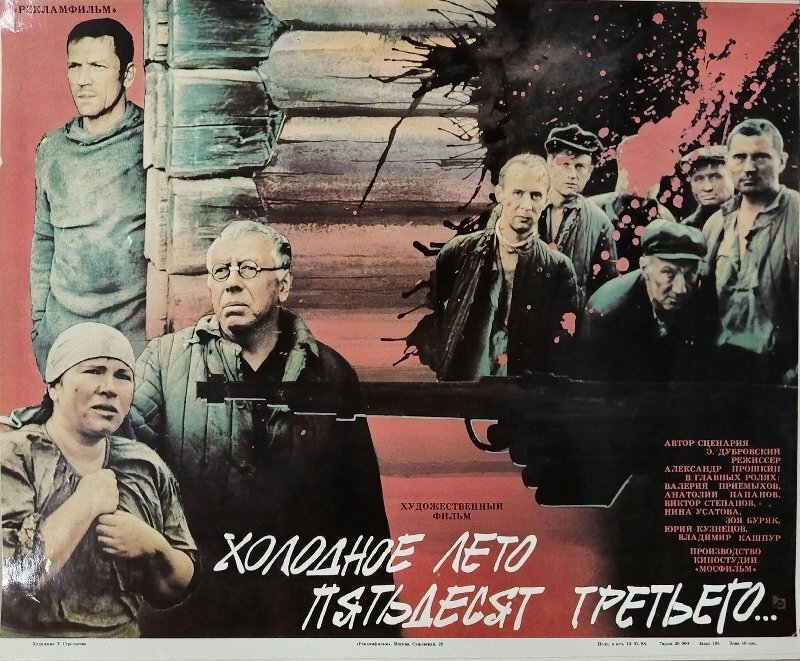 Холодное лето пятьдесят третьего...