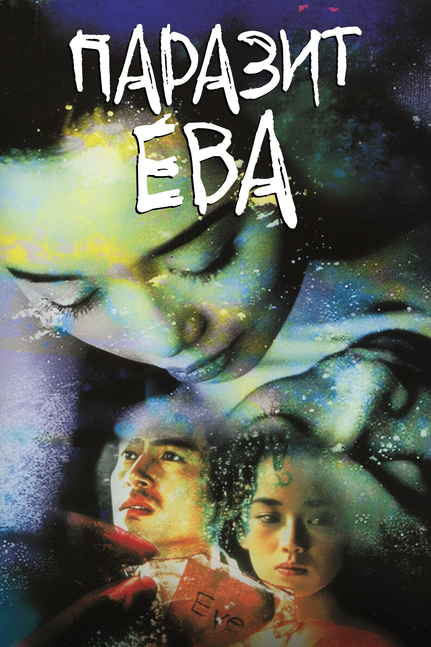 Паразит Ева