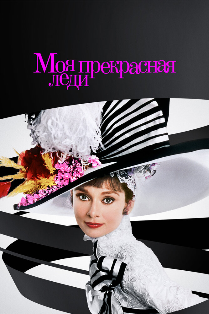Моя прекрасная леди