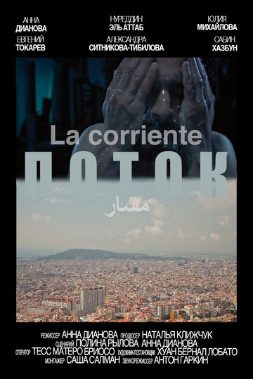 Поток