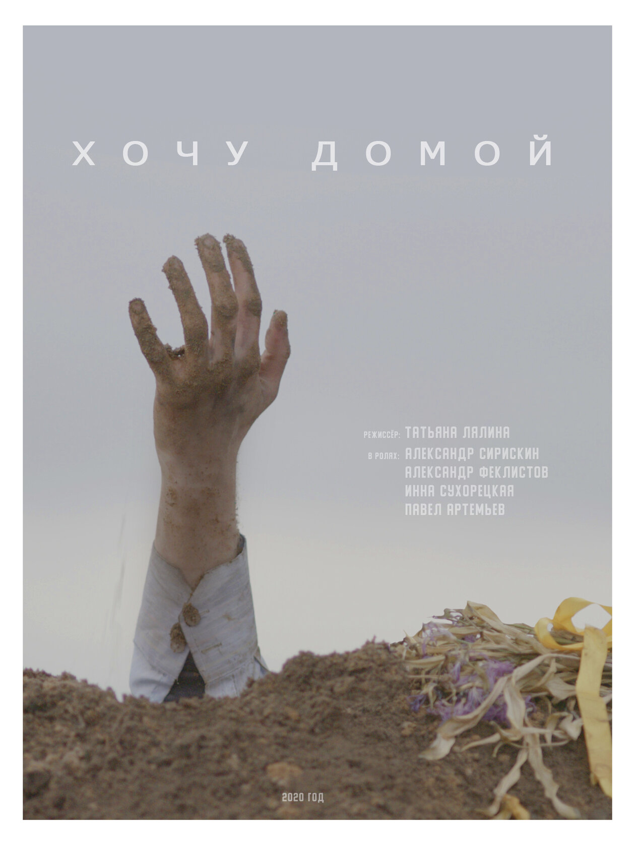 Хочу домой