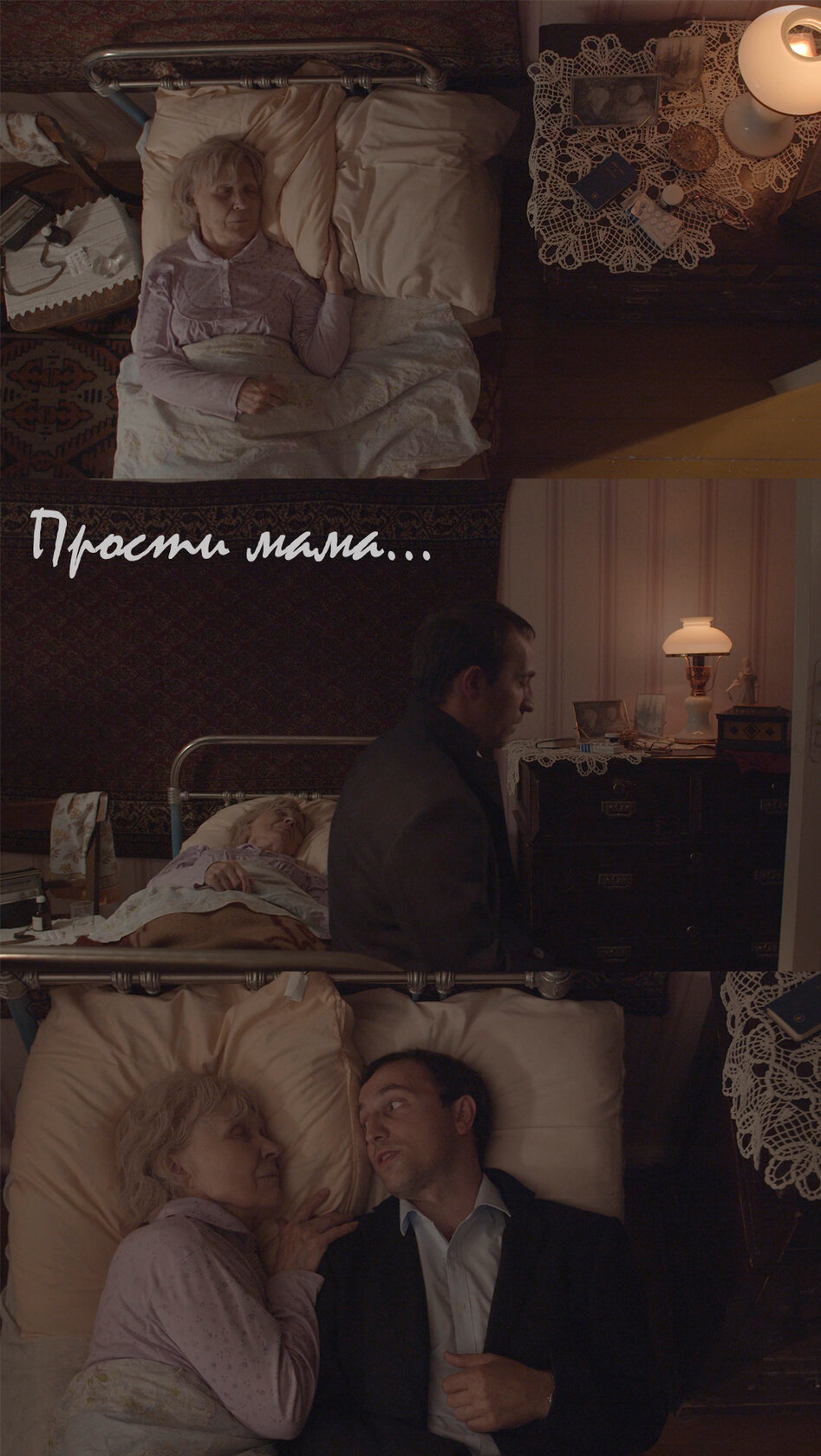 Прости, мама