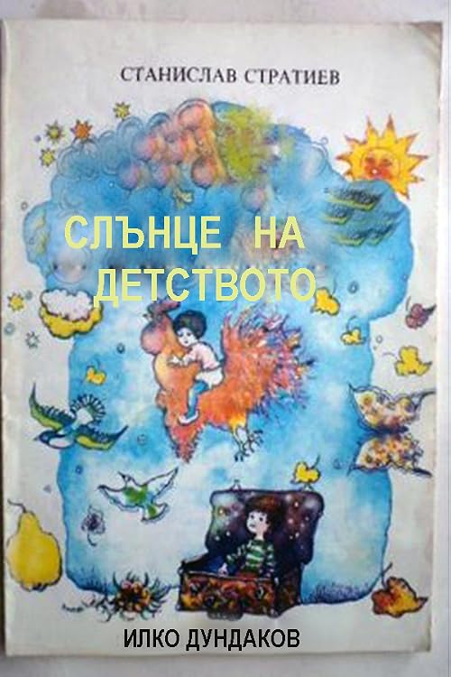 Солнце детства