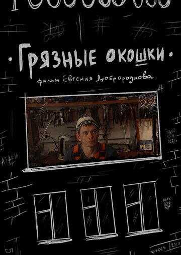 Грязные окошки