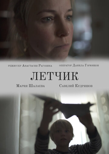 Лётчик