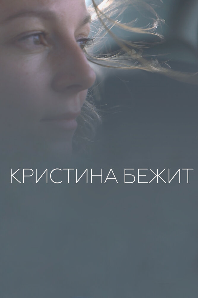 Кристина бежит