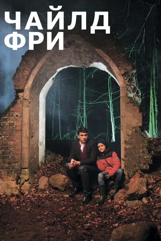 Чайлдфри