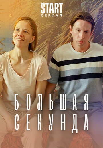 Большая секунда