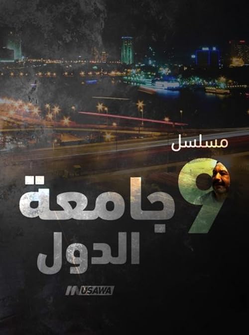 9 Gameat El Dowal