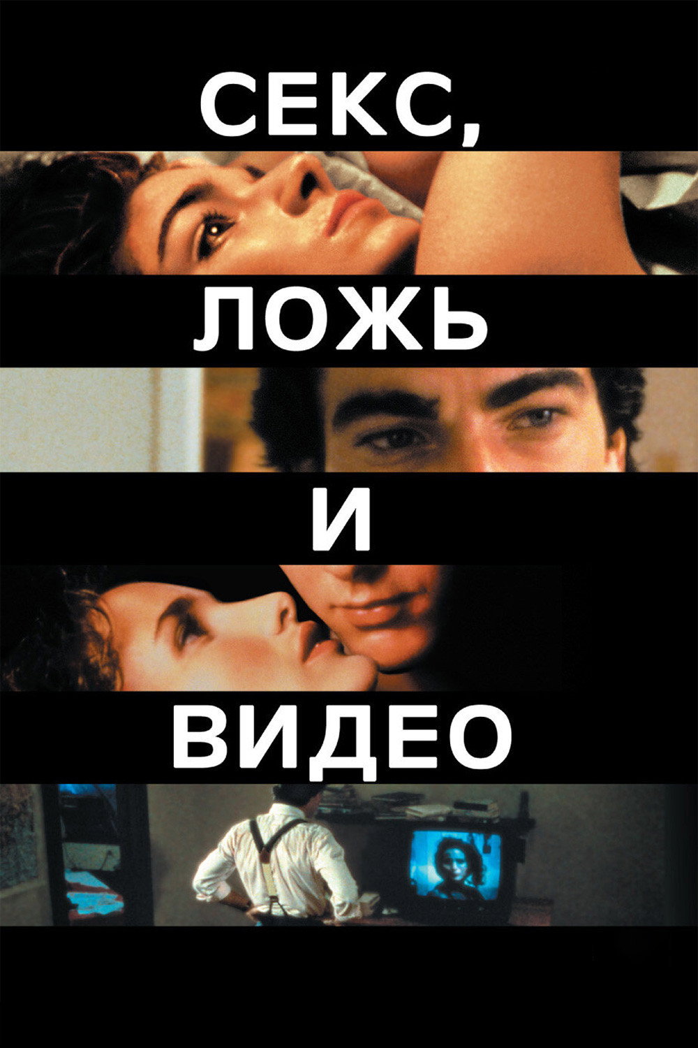 Секс, ложь и видео