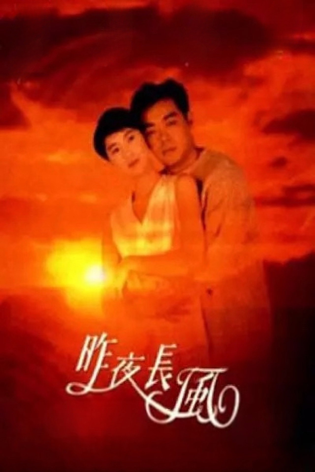 Zuo ye chang feng