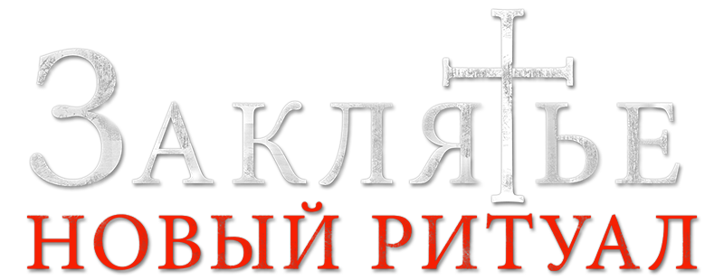 Заклятье: Новый ритуал