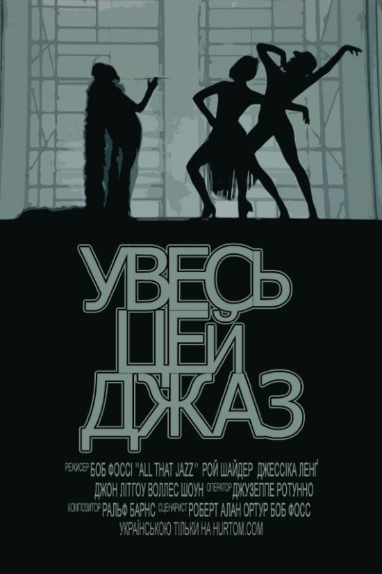 Увесь цей джаз