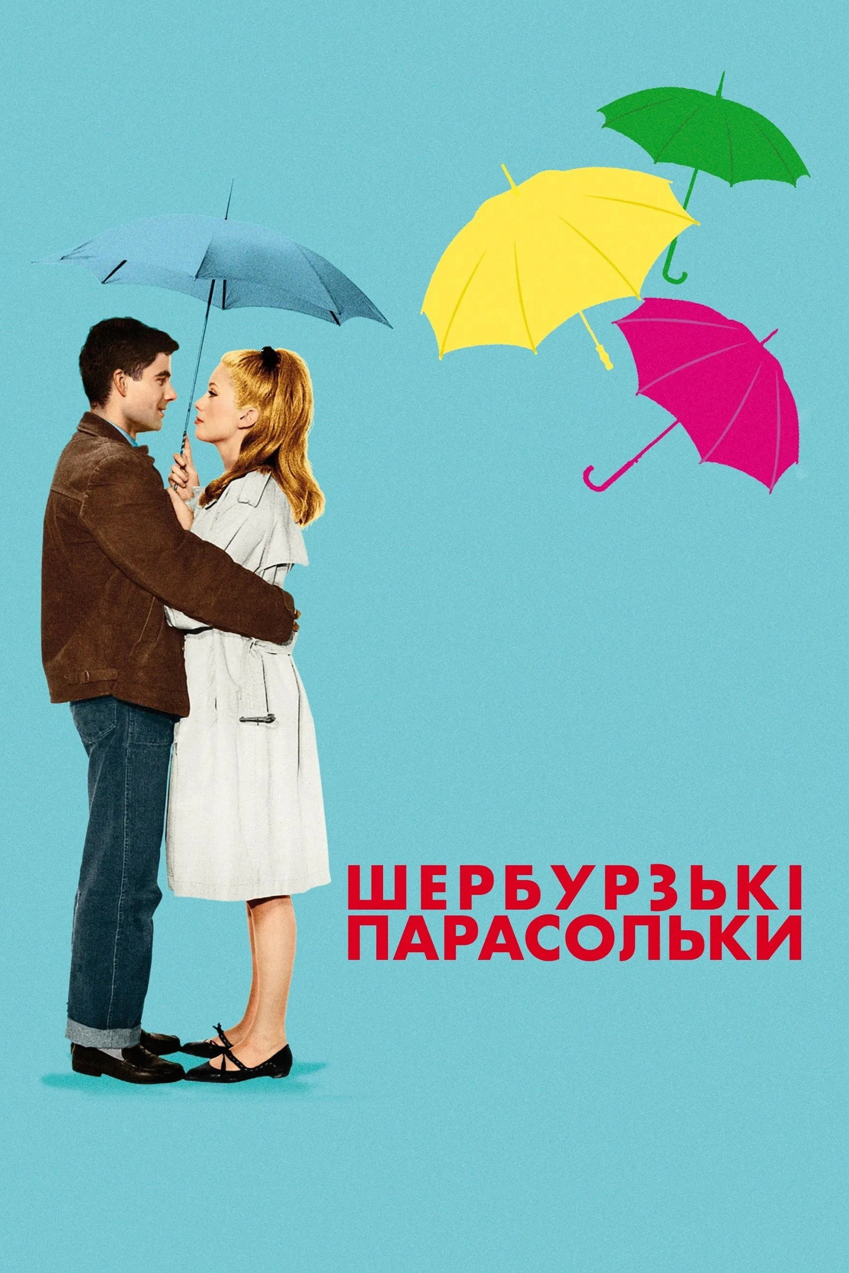 Шербурзькі парасольки
