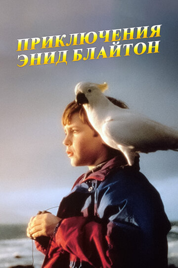 Die Enid Blyton Abenteuer