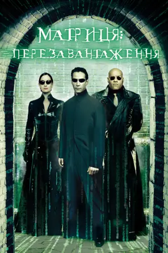 Матриця: Перезавантаження