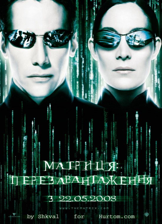 Матриця: Перезавантаження