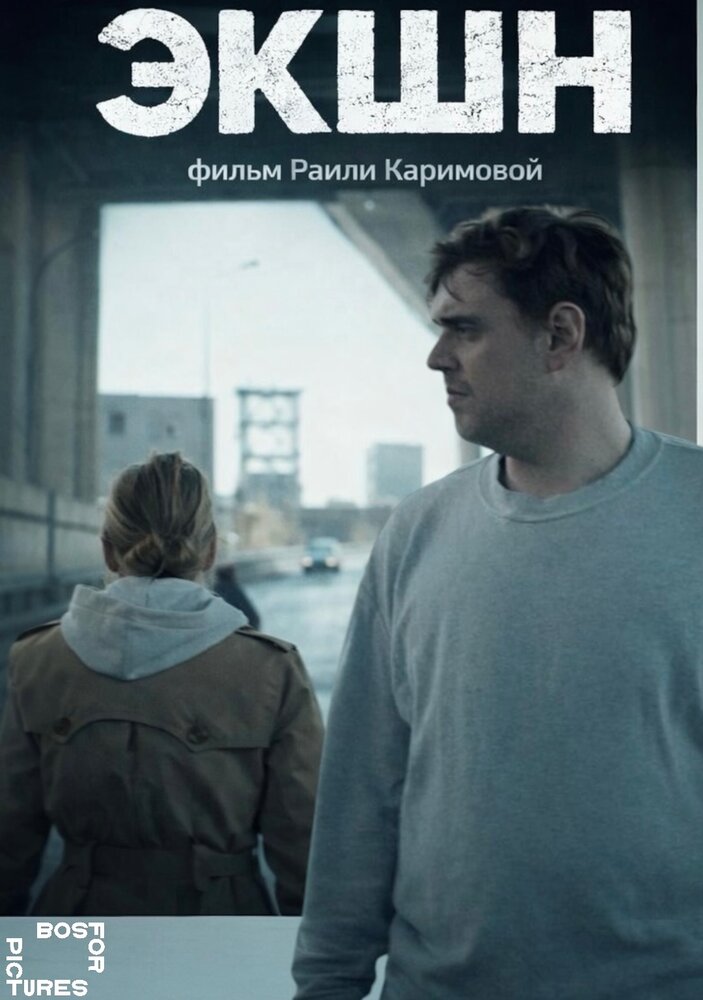 Экшн