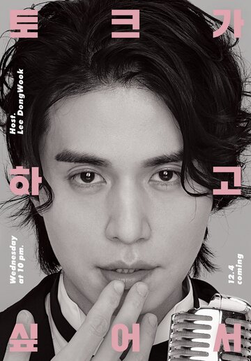 Lee Dong-wook tokeuga hagosipeoseo