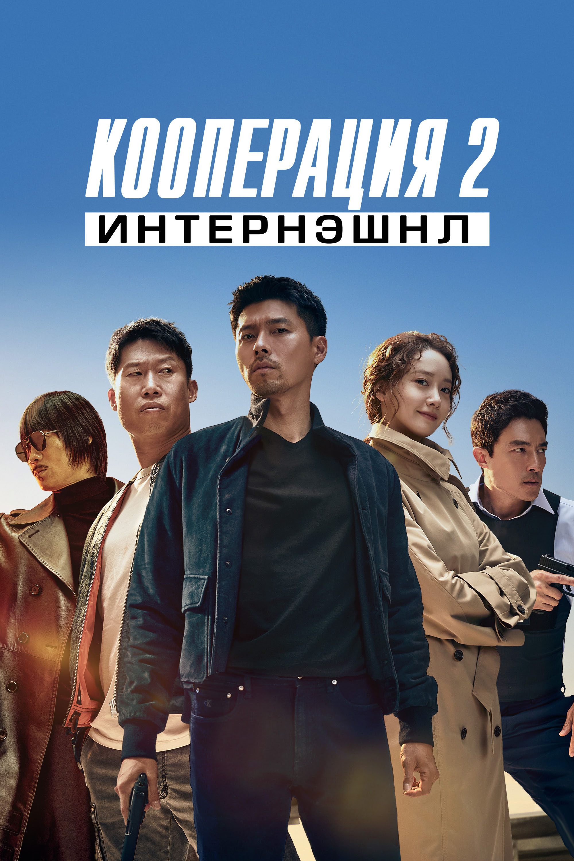 Gongjo 2: inteonaesyeonal