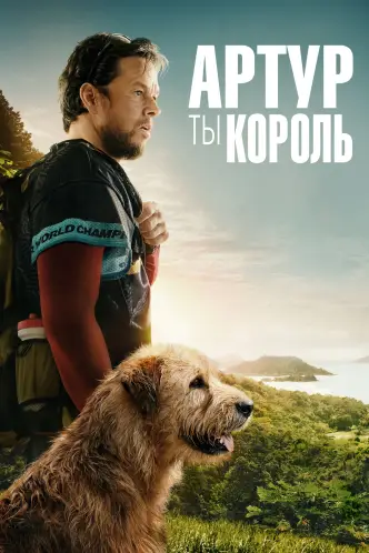 Артур, ти король