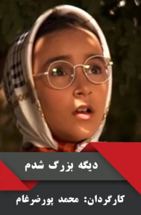 Dige Bozorg Shodam
