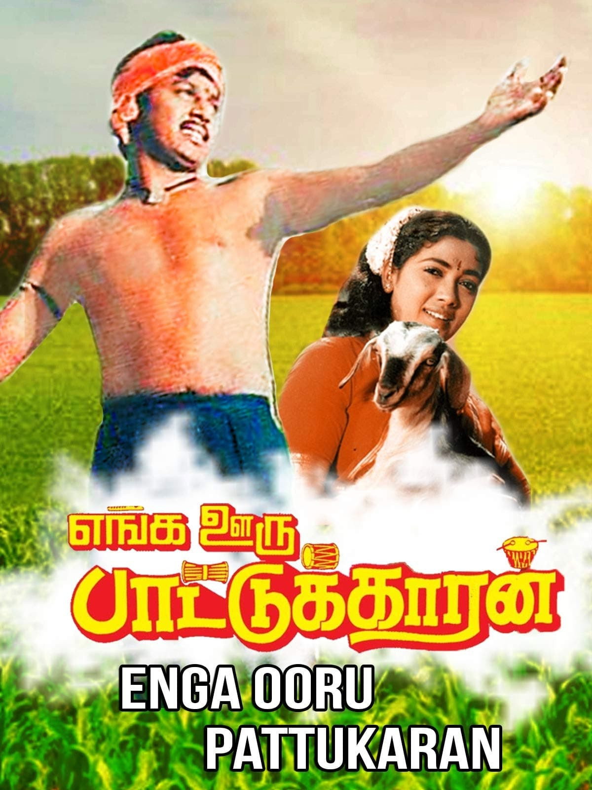 Enga Ooru Paattukkaaran
