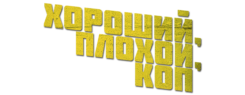 Хороший, плохой, коп