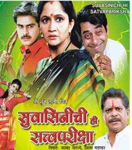 Suvashinichi Hi Satwapariksha