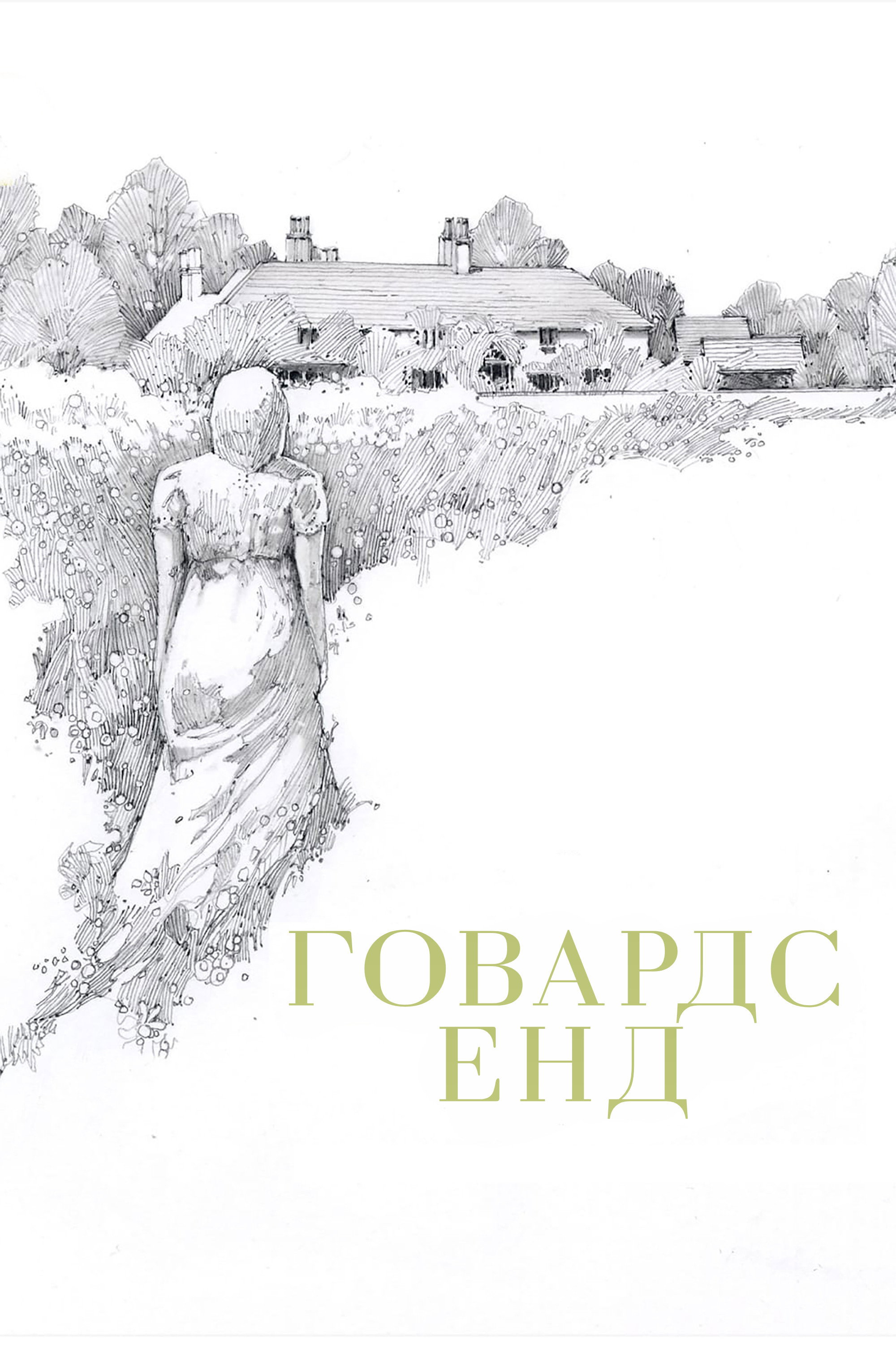Говардс Енд