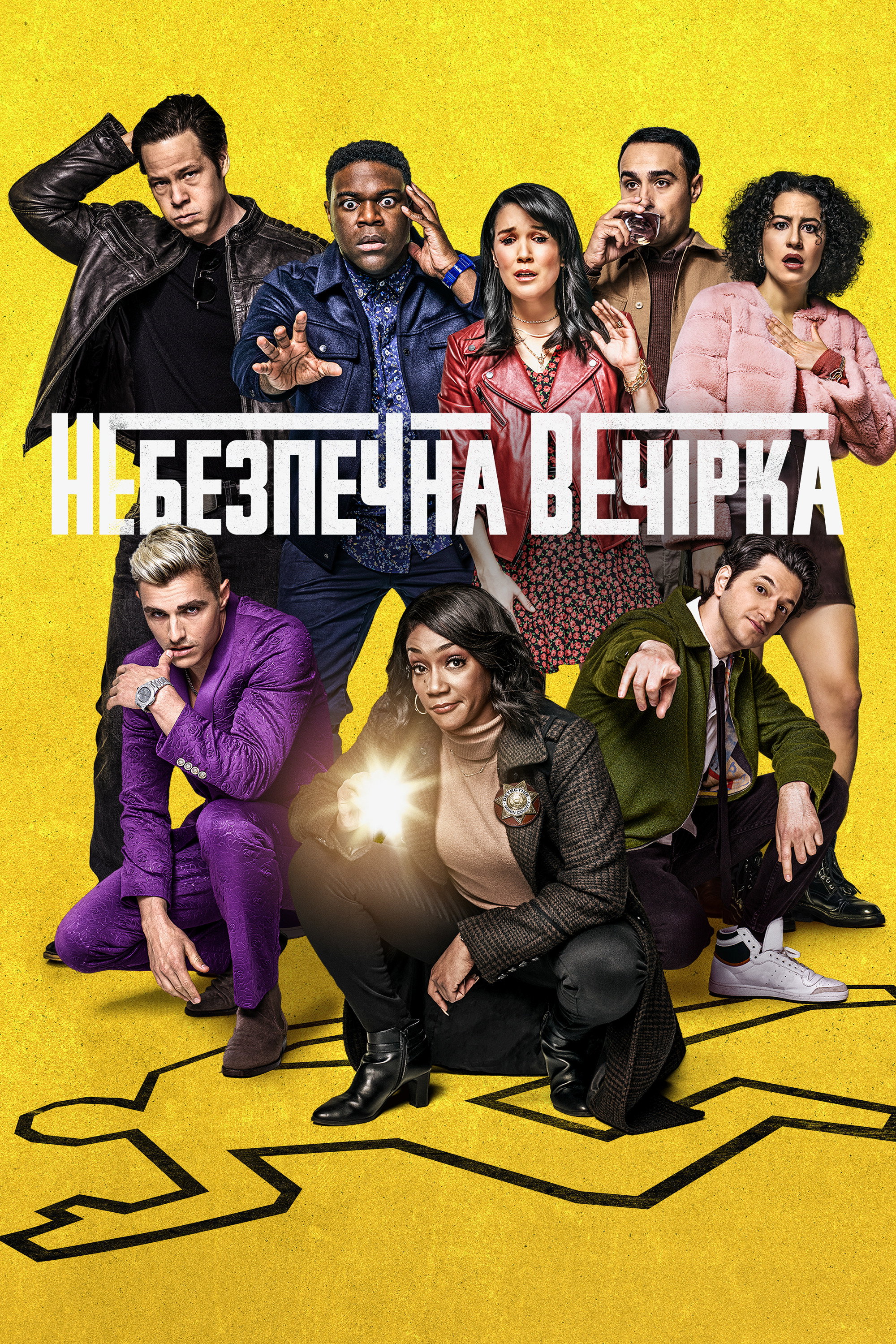 Небезпечна вечірка