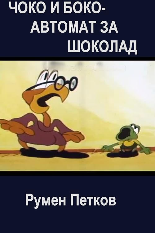 Приключения Чоко и лягушонка Боко: Шоколадный автомат