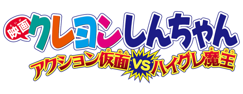 Crayon Shin-chan: Action Mask vs. Leotard Devil