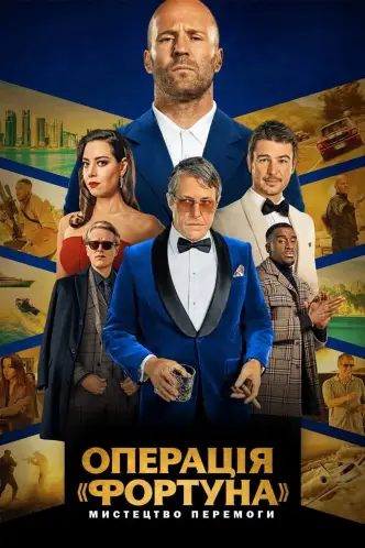 Операція «Фортуна»: Мистецтво перемоги