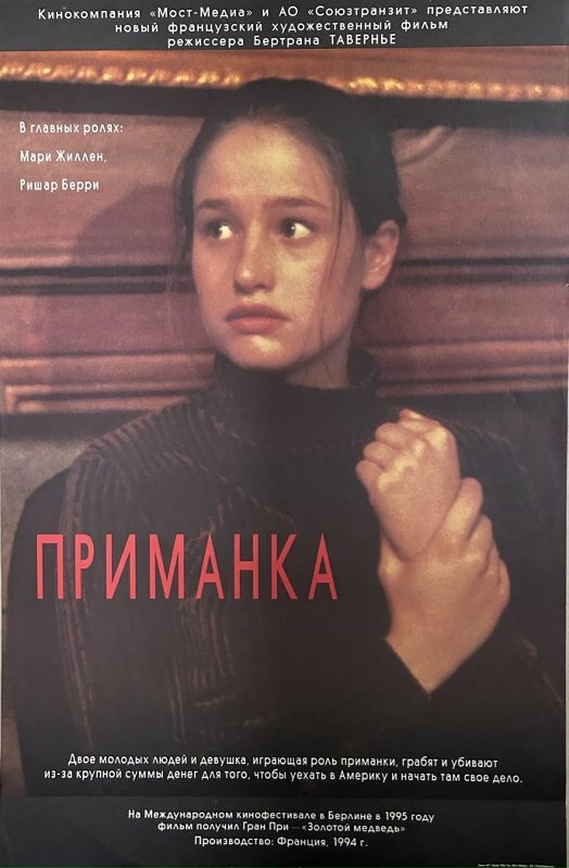 Приманка
