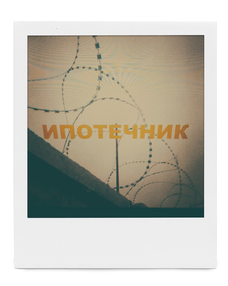 Ипотечник
