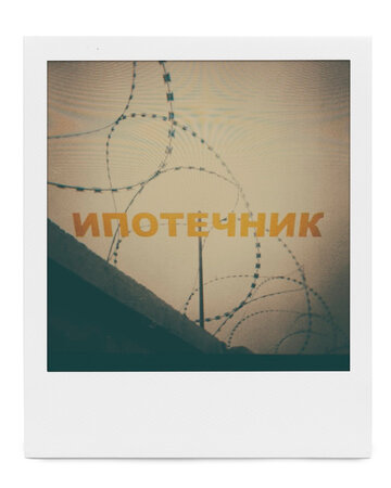 Ипотечник