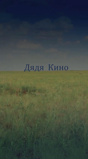 Дядя кино